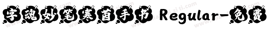 字魂妙笔寒茵手书 Regular字体转换